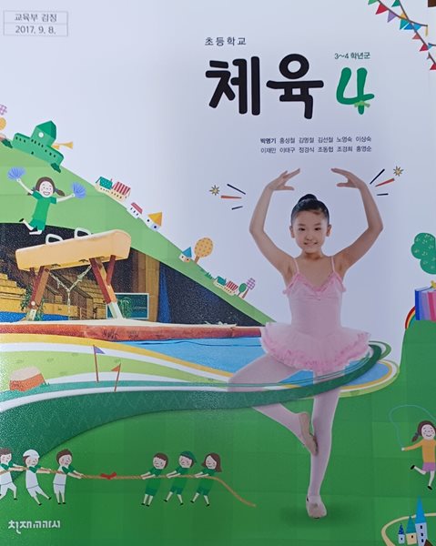 초등학교 체육 4 교과서 (2022/박병기/천재교과서)