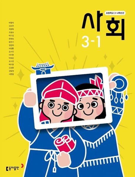 초등학교 사회 3-1 교과서 (박영석/동아출판)
