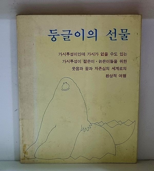 둥글이의 선물