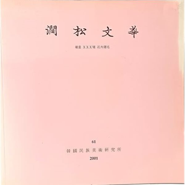 간송문화 -제61호- 회화 화훼영모-2001년-동양화- 245/245, 102쪽-