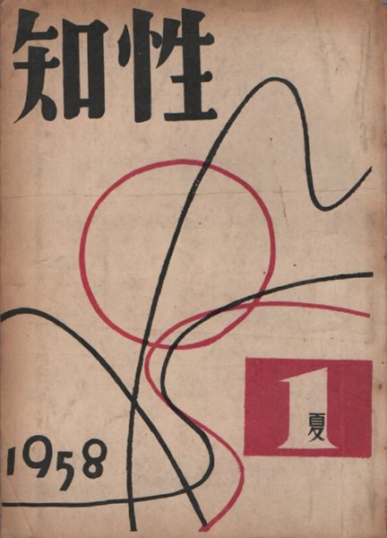 지성 창간호 및 2호 , 3호  (1958년)