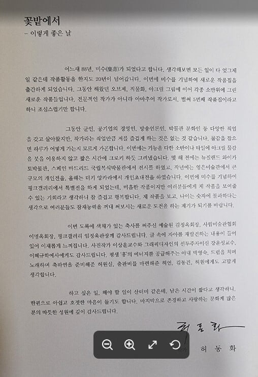 꽃밭에서 - 이렇게 좋은 날 / 허동화 5번째 작품집 / 한국자수박물관 출판부 [상급] - 실사진과 설명확인요망