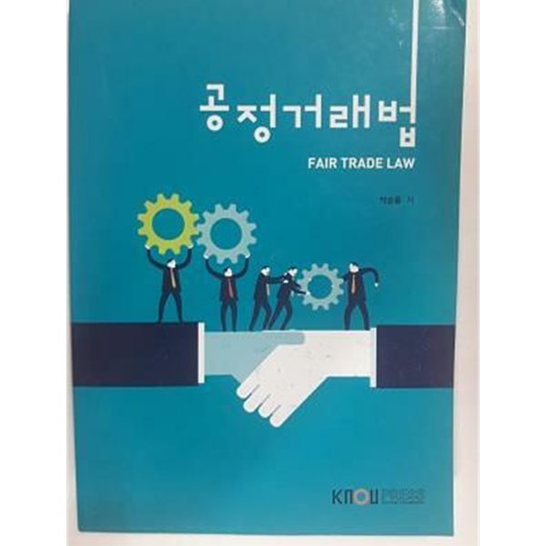 공정거래법 /(워크북 없음/박승룡/한국방송통신대학교/하단참조)