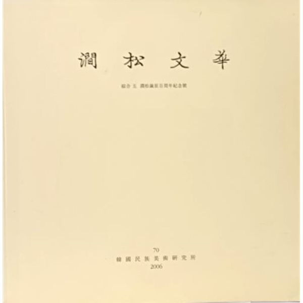 간송문화 -제70호- 종합 5 간송탄신백주년기념호- 245/245/15, 226쪽- 유물,동양화-
