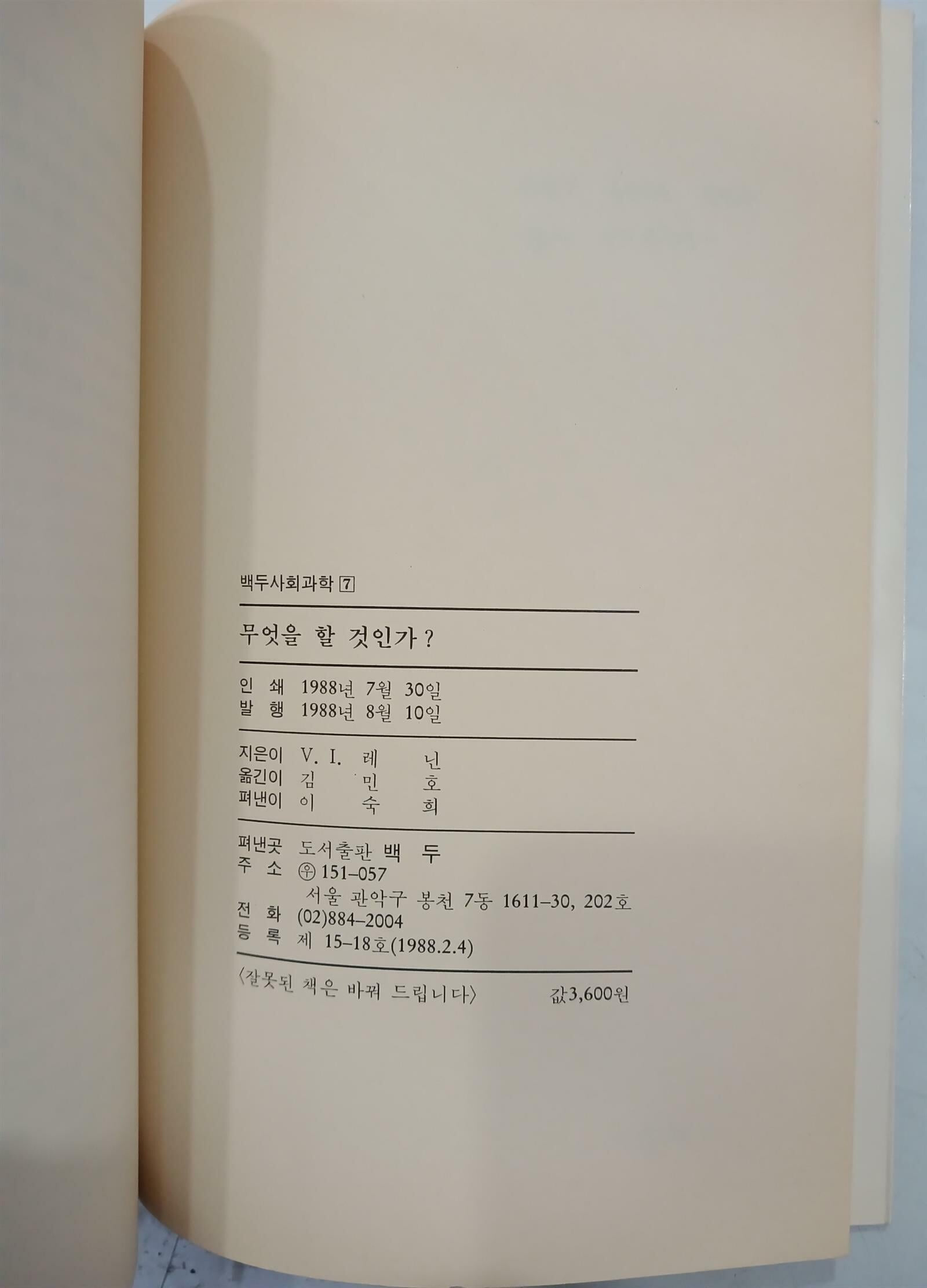 무엇을 할 것인가 - 백두사회과학7 | V.I.레닌 | 백두 | 1988년 8월 초판