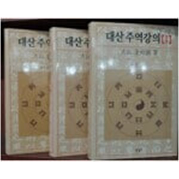 대산주역강의 1,2,3 (전 3권) | 김석진(지은이)양장본 | 한길사
