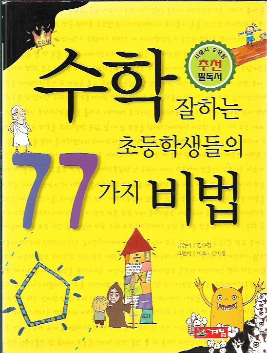 수학 잘하는 초등학생들의 77가지 비법