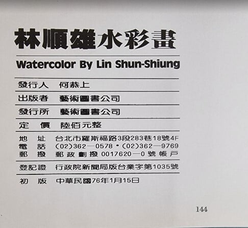 임순웅 수채화 도록 / WATERCOLOR BY LIN SHUN SHIUNG / 예술도서공사 [초판본] - 실사진과 설명확인요망
