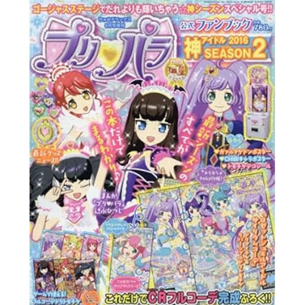 プリパラ公式ファンブック 神アイドル SEASON (シ?ズン) 2 2016年 08月? [?誌]