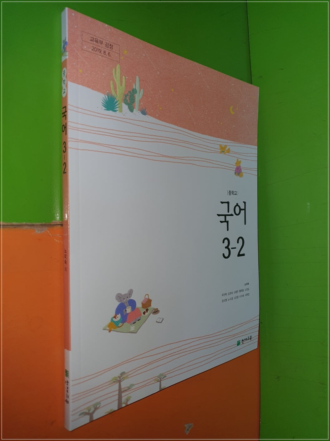 중학교 국어 3-2 교과서 (2023년/노미숙/천재교육)
