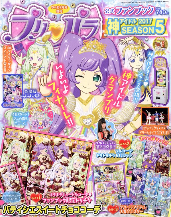 プリパラ公式ファンブック 2017