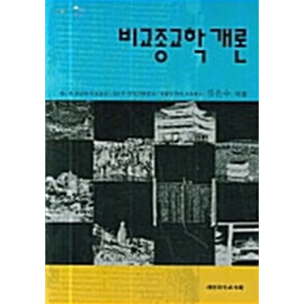 비교종교학 개론