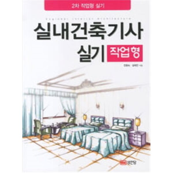 실내건축기사 실기 작업형 - 2차 작업형 실기