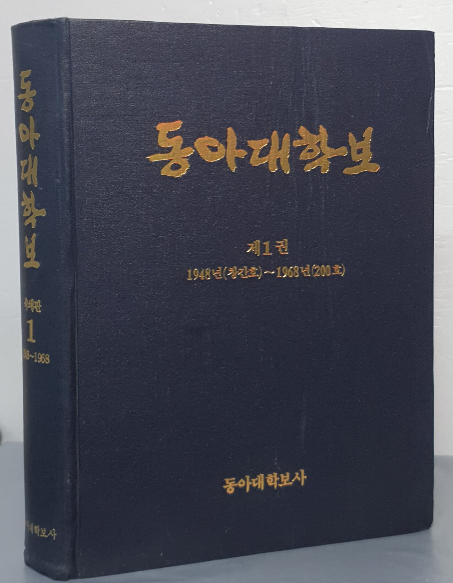 동아대학보 축쇄판 제1권 - 제1권 1948년(창간호)~1968년(200호)