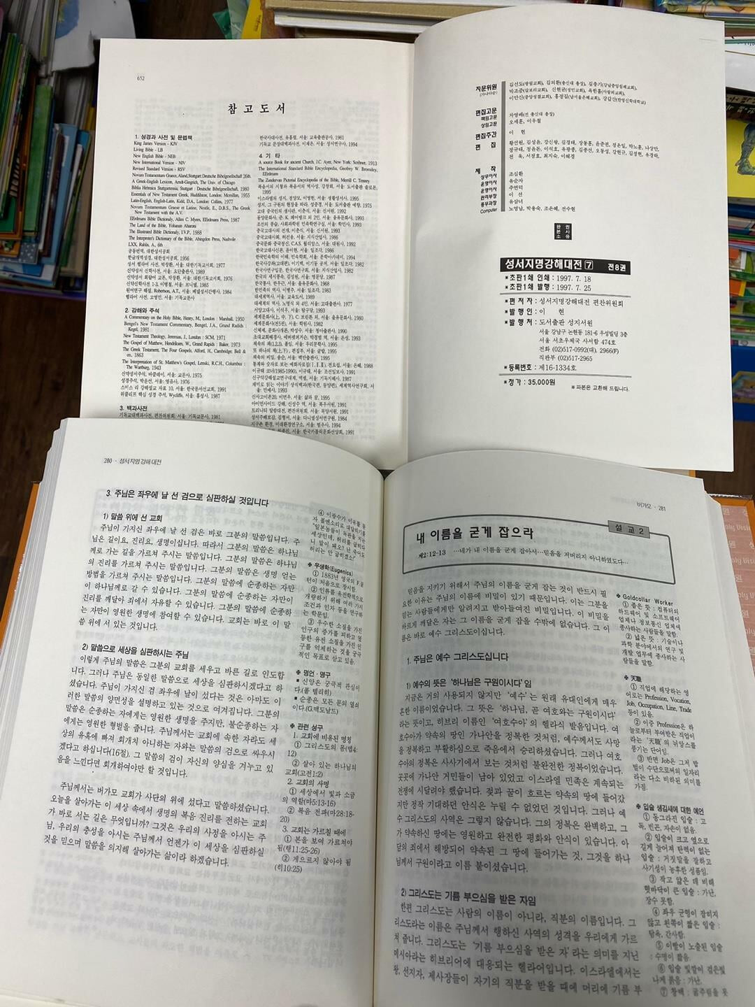 성지서원) 성서지명강해대전 1-8 /전8권 세트