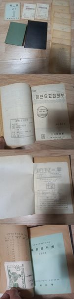1950-1960년대 우표자료,우표회보 일괄(한국우표목록,대한우표회회보합본책,KPS회보합본책,한국우표평가표 등) 