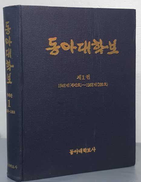 동아대학보 축쇄판 제1권 - 제1권 1948년(창간호)~1968년(200호)