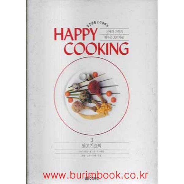 웅진생활요리대백과 3 닭고기요리 (happy cooking)