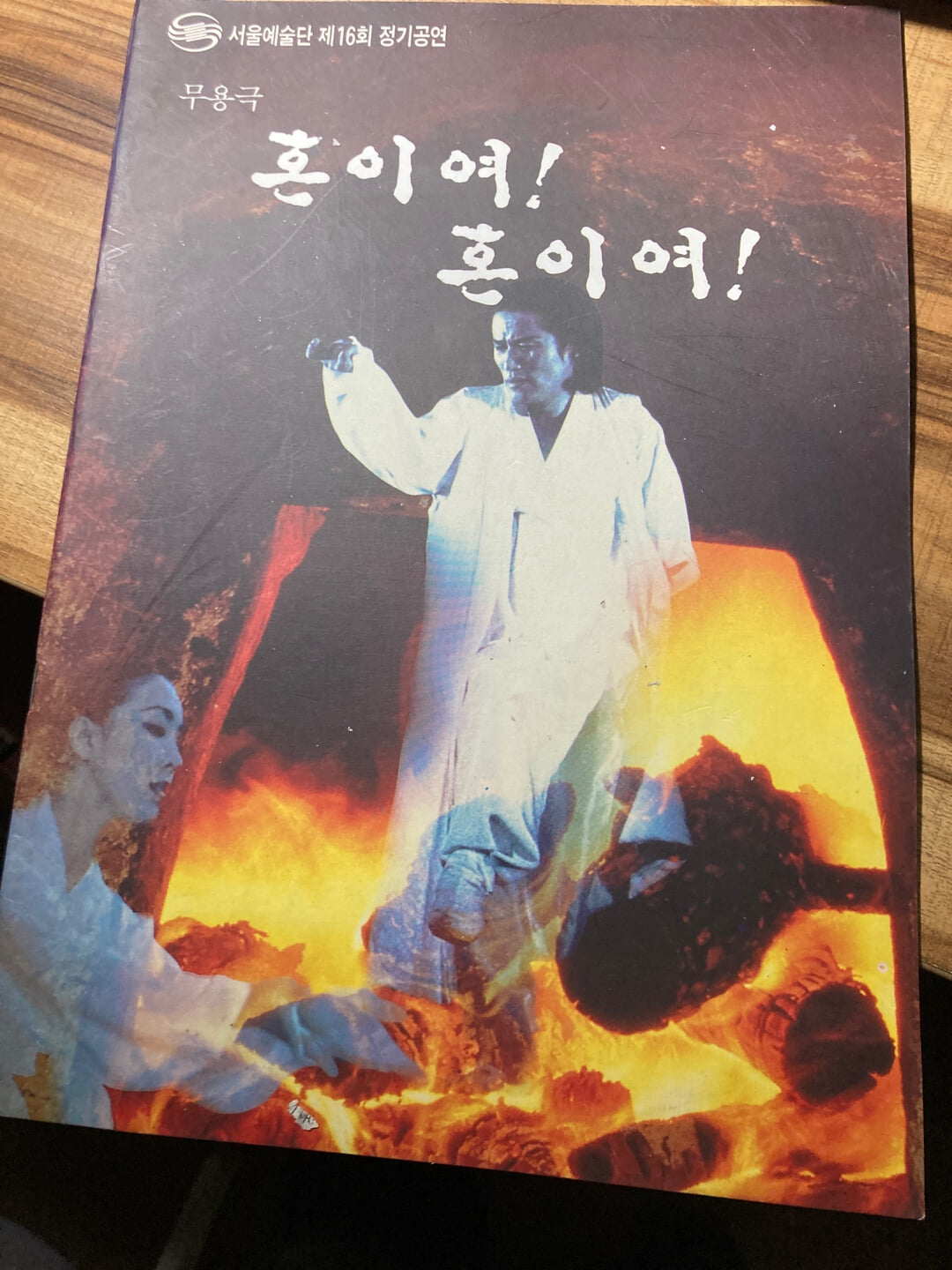 무용극 혼이여! 혼이여! 안내책자. 서울예술단 제16회 정기공연