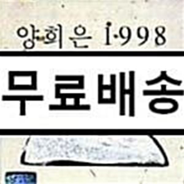 양희은 - 1998