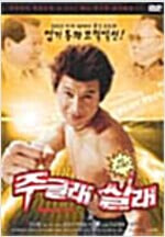 주글래 살래[1disc] 