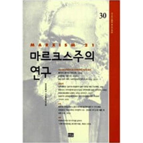 마르크스주의 연구 30 : 제10권 제2호