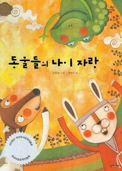 동물들의 나이 자랑 (웅진 책좋아│옛이야기, 9) (ISBN : 9788901073187)