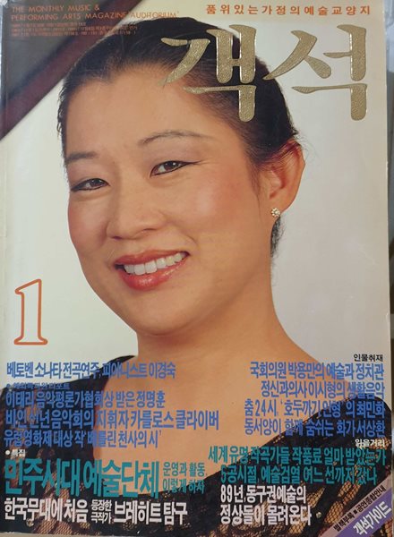 객석 (1989년 1월호) (주요기사) 세계적 연주가로 키운 어머니 수기 : 바이올리니스트 정경화 