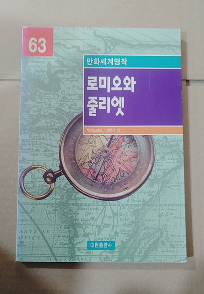 [만화세계명작 63] 로미오와 줄리엣 