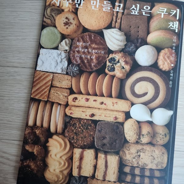 자꾸만 만들고 싶은 쿠키책