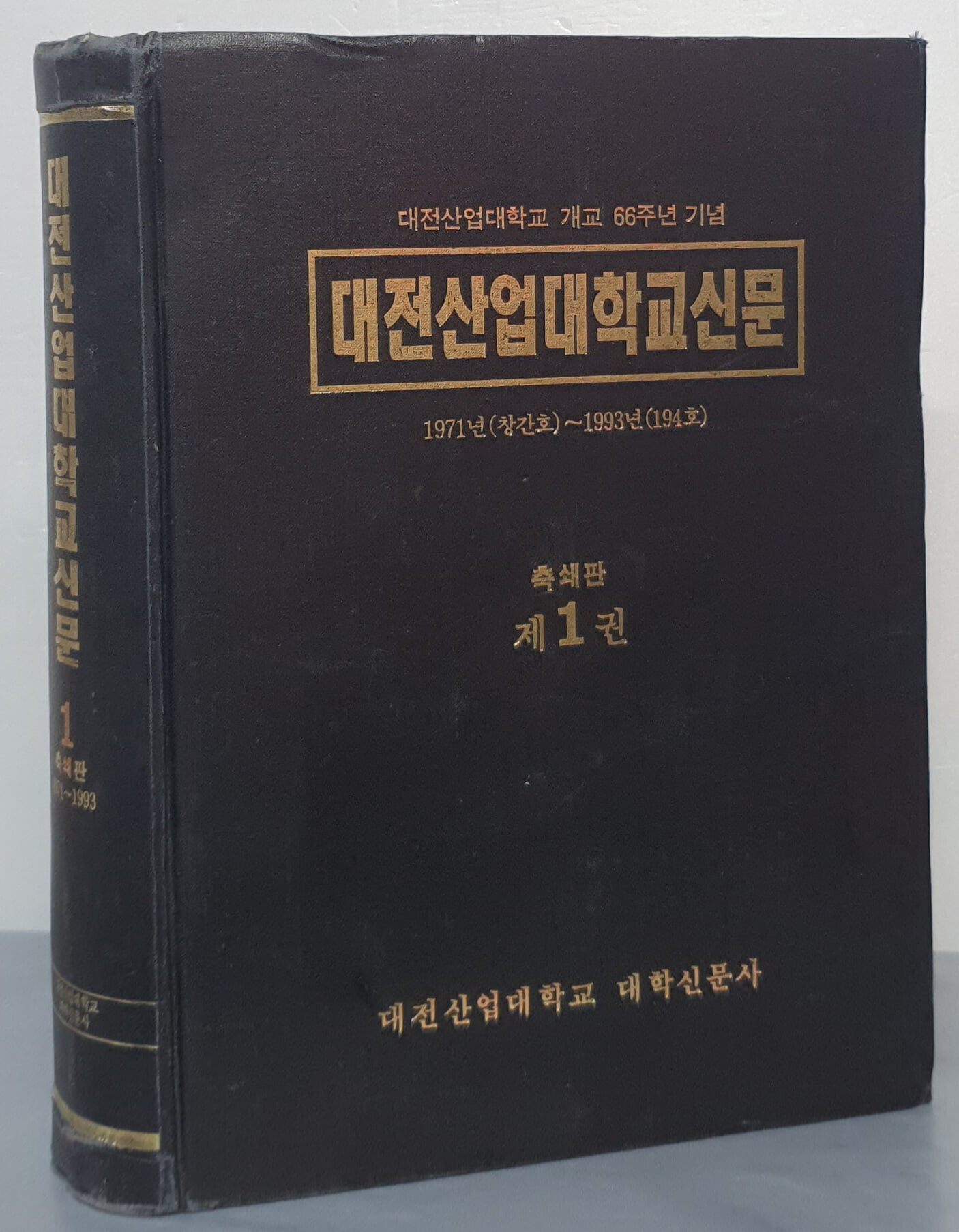 (대전산업대학교 개교 66주년 기념) 대전산업대학교신문 축쇄판 제1권 - 1971년(창간호)~1993년(194호)