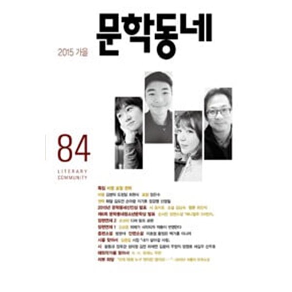 문학동네 84호 - 2015.가을