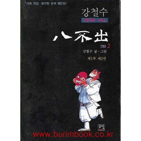 2002년 초판 강철수 고전극화 팔불출 2