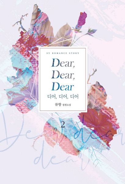 Dear Dear Dear 디어, 디어, 디어 1~2     - 류향 로맨스 장편소설 -