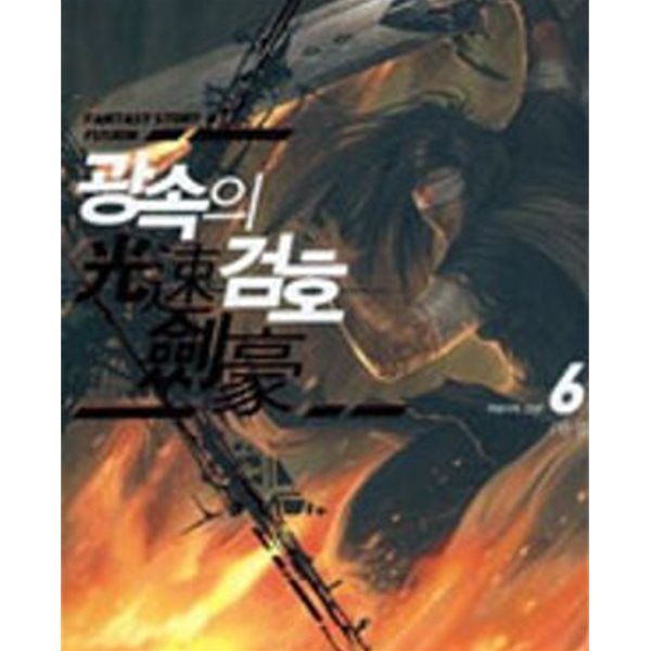 광속의 검호 1-6완결