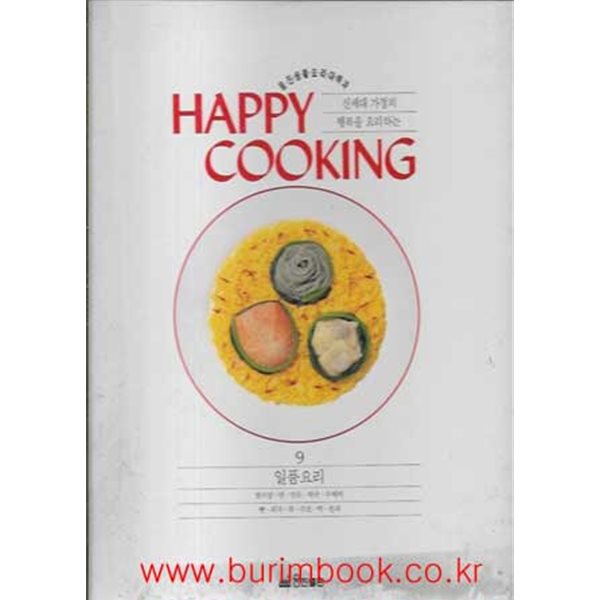 웅진생활요리대백과 9 일품요리 (happy cooking)