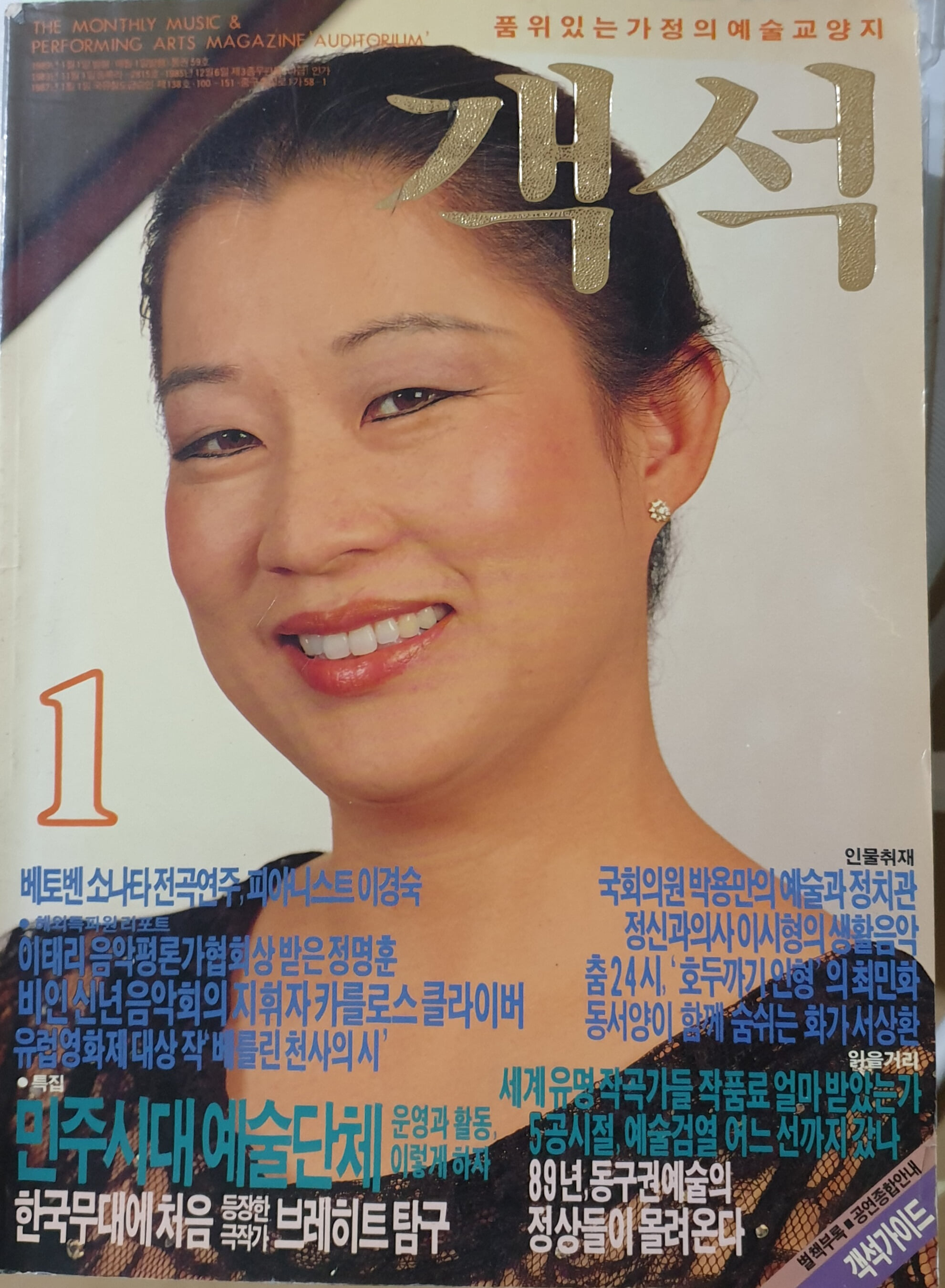 객석 (1989년 1월호) (주요기사) 세계적 연주가로 키운 어머니 수기 : 바이올리니스트 정경화 