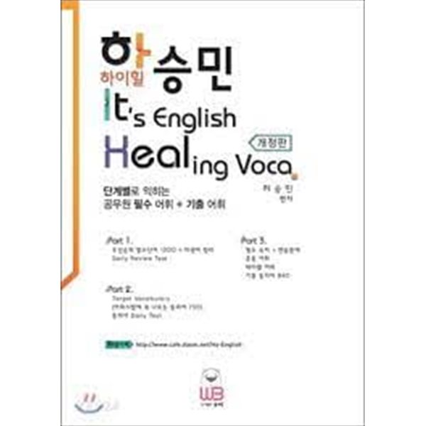 하승민 하이힐 It‘s English Healing Voca [ 개정판 ]