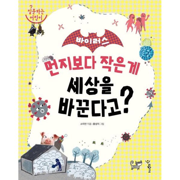 바이러스 : 먼지보다 작은 게 세상을 바꾼다고? (질문하는 어린이) (ISBN : 9791190337434)