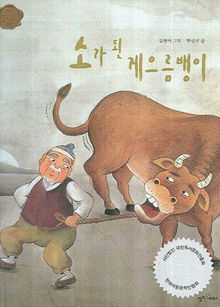 소가 된 게으름뱅이 (웅진 책좋아│옛이야기, 4) (ISBN : 9788901073132)