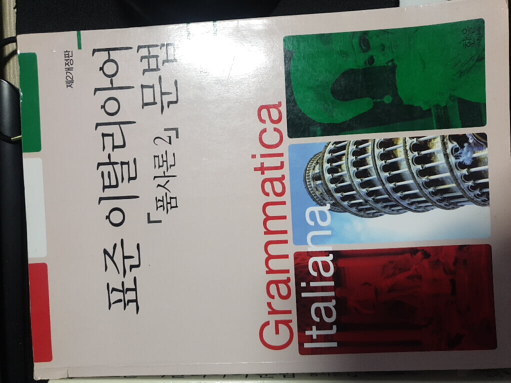 표준 이탈리아어 문법 「품사론 2」