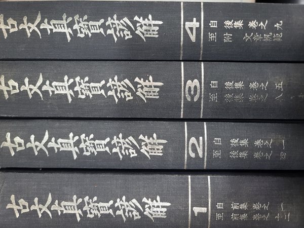 고문진보언해 전4권 완질 (古文眞寶諺解) (원본 영인본)