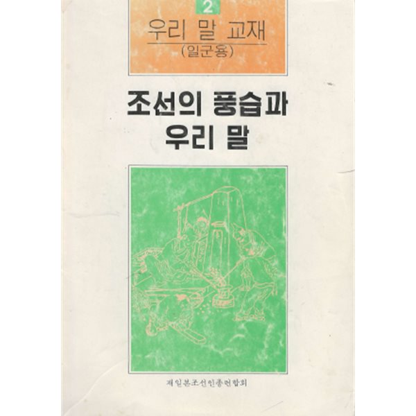 조선의 풍습과 우리 말 - 우리 말 교재 2  - 조총련 북한 재일본조선총연합회 한국 조선 전통문화 어린이 출생 혼례 재일동포 노인 상례 재래 명절 인사