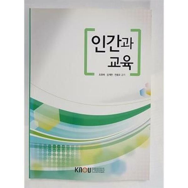 인간과 교육 /(워크북 없음/한국방송통신대학교/2017년)