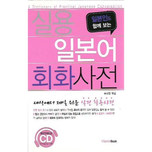 실용 일본어회화 사전 (부록CD없음)