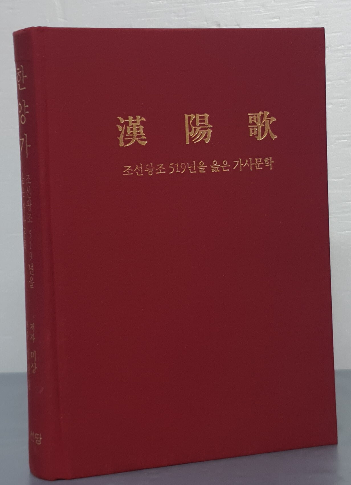 한양가 - 조선왕조 519년을 읊은 가사문학