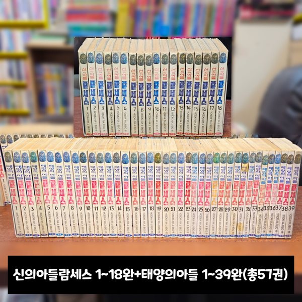 신의아들람세스 1~18완+태양의아들 1~39완(총57권)희귀  [중급]