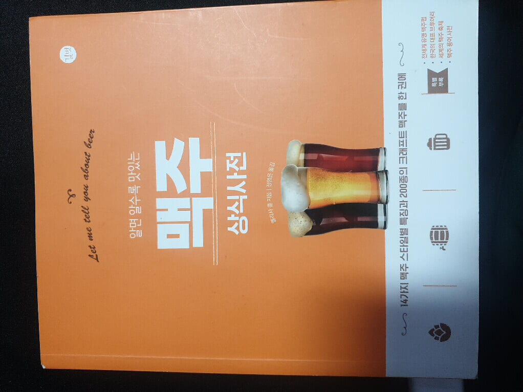 맥주 상식사전