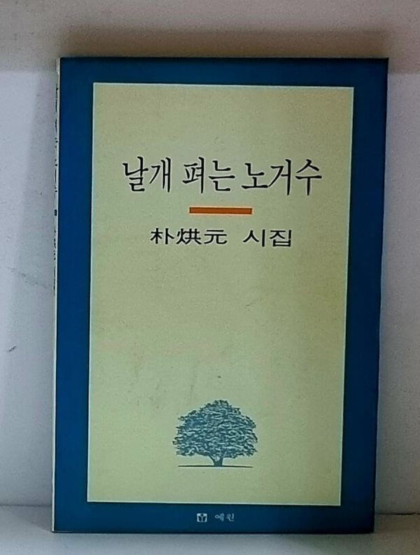 날개 펴는 노거수 (박홍원 시집)