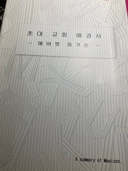 초대교회 배경사(애버렛 퍼거슨/은성) 요약본. A4크기/80여쪽/작은글씨